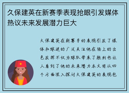 久保建英在新赛季表现抢眼引发媒体热议未来发展潜力巨大