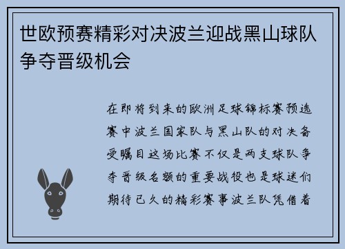 世欧预赛精彩对决波兰迎战黑山球队争夺晋级机会