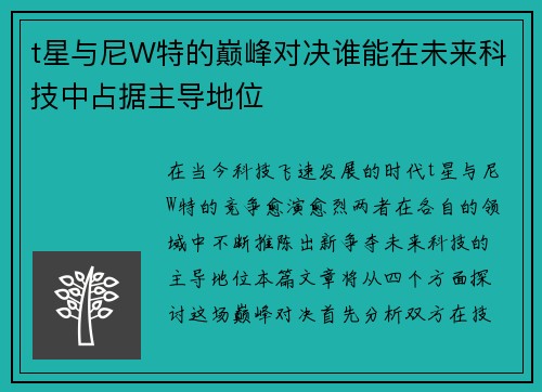 t星与尼W特的巅峰对决谁能在未来科技中占据主导地位