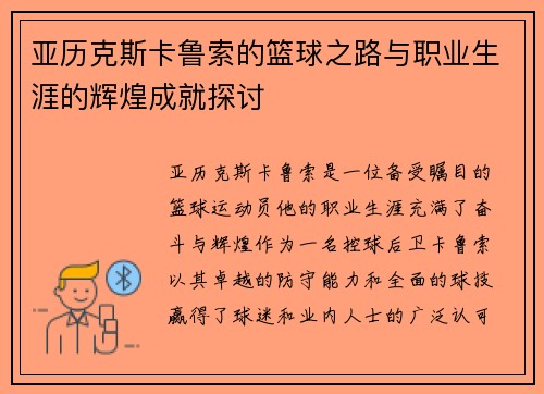 亚历克斯卡鲁索的篮球之路与职业生涯的辉煌成就探讨
