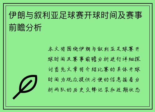 伊朗与叙利亚足球赛开球时间及赛事前瞻分析