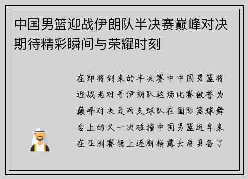 中国男篮迎战伊朗队半决赛巅峰对决期待精彩瞬间与荣耀时刻