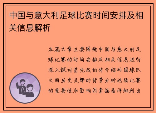 中国与意大利足球比赛时间安排及相关信息解析