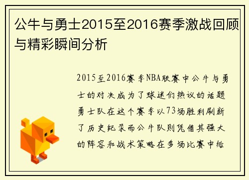 公牛与勇士2015至2016赛季激战回顾与精彩瞬间分析