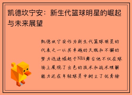 凯德坎宁安：新生代篮球明星的崛起与未来展望