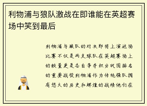 利物浦与狼队激战在即谁能在英超赛场中笑到最后