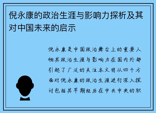 倪永康的政治生涯与影响力探析及其对中国未来的启示