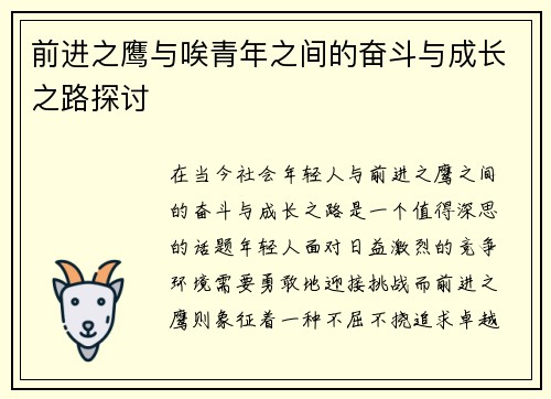 前进之鹰与唉青年之间的奋斗与成长之路探讨
