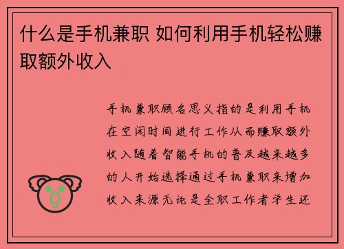 什么是手机兼职 如何利用手机轻松赚取额外收入