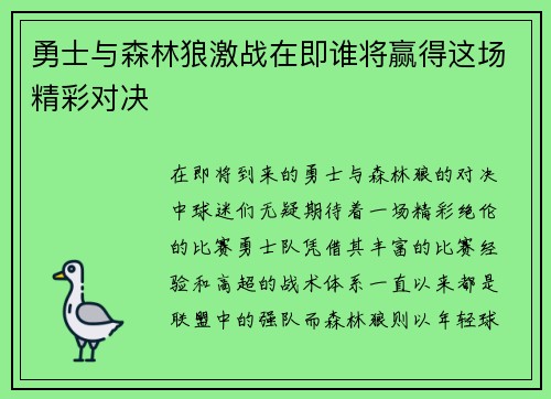 勇士与森林狼激战在即谁将赢得这场精彩对决