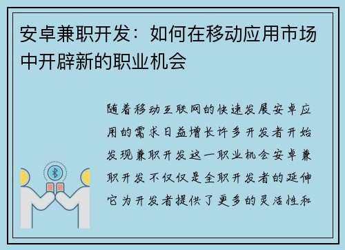 安卓兼职开发：如何在移动应用市场中开辟新的职业机会
