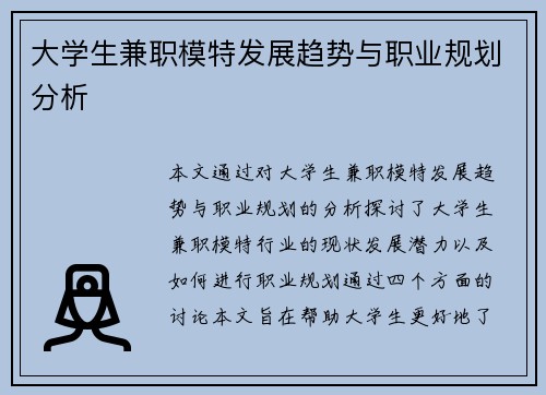 大学生兼职模特发展趋势与职业规划分析
