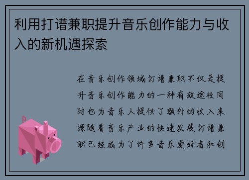 利用打谱兼职提升音乐创作能力与收入的新机遇探索
