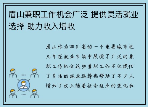 眉山兼职工作机会广泛 提供灵活就业选择 助力收入增收