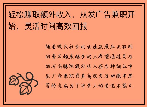 轻松赚取额外收入，从发广告兼职开始，灵活时间高效回报