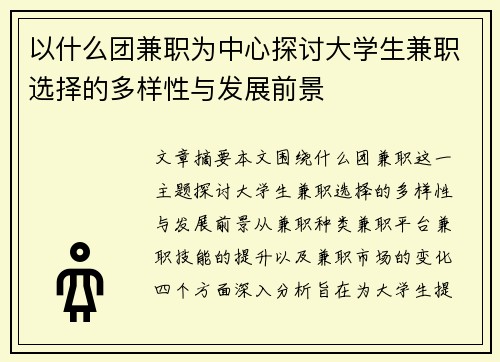 以什么团兼职为中心探讨大学生兼职选择的多样性与发展前景