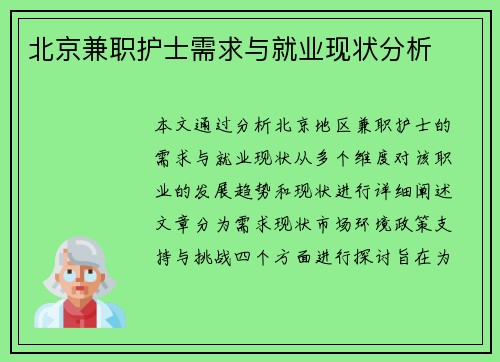 北京兼职护士需求与就业现状分析