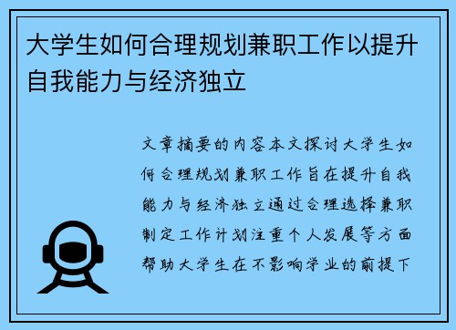 大学生如何合理规划兼职工作以提升自我能力与经济独立