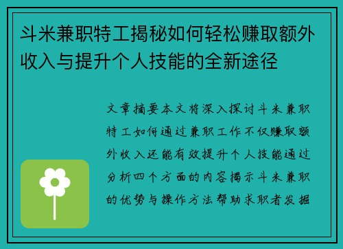 斗米兼职特工揭秘如何轻松赚取额外收入与提升个人技能的全新途径