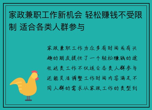 家政兼职工作新机会 轻松赚钱不受限制 适合各类人群参与