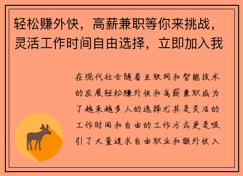 轻松赚外快，高薪兼职等你来挑战，灵活工作时间自由选择，立即加入我们！