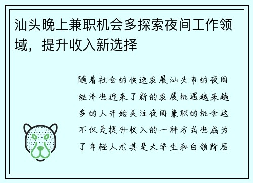 汕头晚上兼职机会多探索夜间工作领域，提升收入新选择