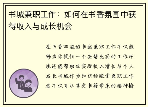 书城兼职工作：如何在书香氛围中获得收入与成长机会