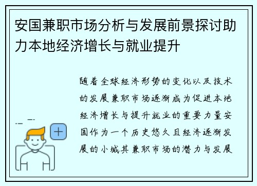安国兼职市场分析与发展前景探讨助力本地经济增长与就业提升
