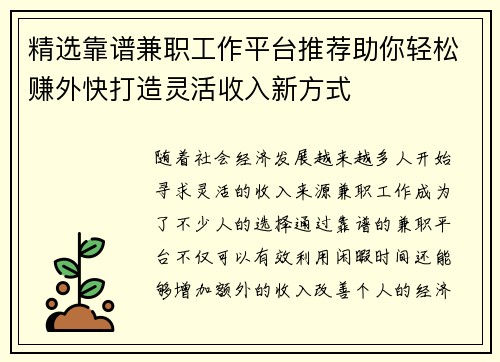 精选靠谱兼职工作平台推荐助你轻松赚外快打造灵活收入新方式