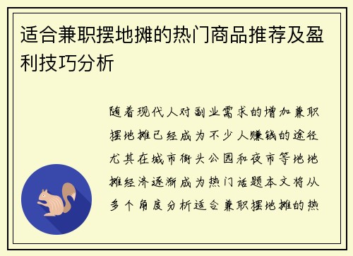 适合兼职摆地摊的热门商品推荐及盈利技巧分析