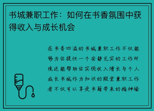 书城兼职工作：如何在书香氛围中获得收入与成长机会