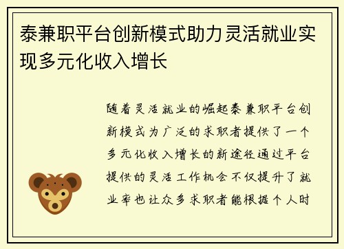 泰兼职平台创新模式助力灵活就业实现多元化收入增长