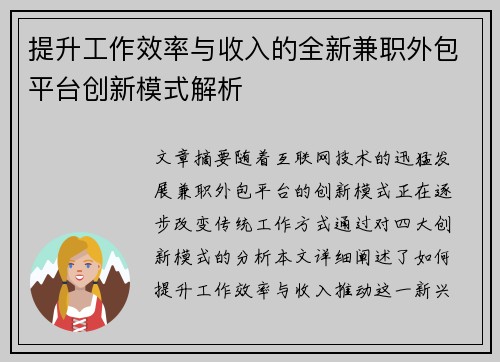 提升工作效率与收入的全新兼职外包平台创新模式解析