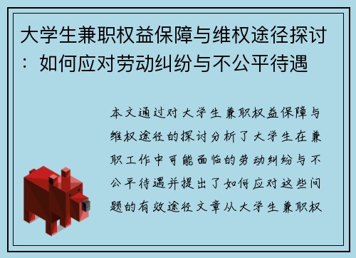 大学生兼职权益保障与维权途径探讨：如何应对劳动纠纷与不公平待遇