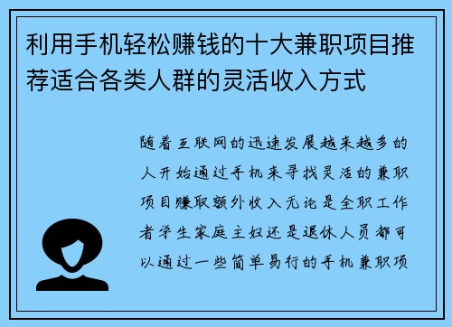 利用手机轻松赚钱的十大兼职项目推荐适合各类人群的灵活收入方式