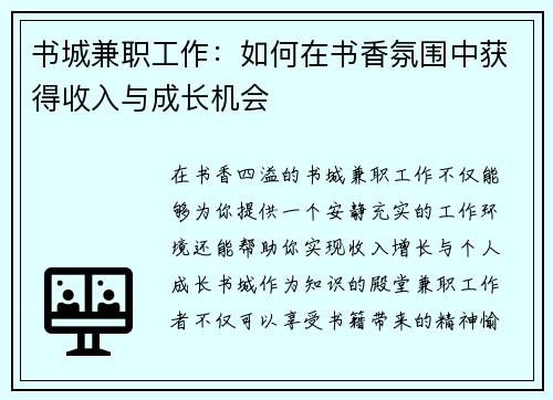 书城兼职工作：如何在书香氛围中获得收入与成长机会