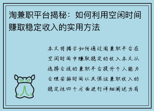 淘兼职平台揭秘：如何利用空闲时间赚取稳定收入的实用方法