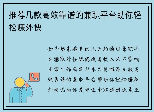 推荐几款高效靠谱的兼职平台助你轻松赚外快