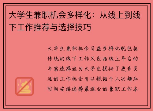 大学生兼职机会多样化：从线上到线下工作推荐与选择技巧