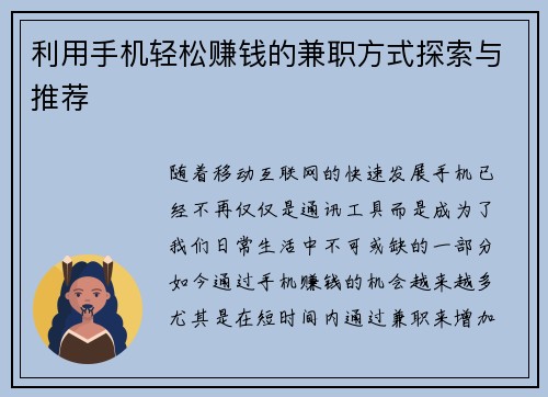 利用手机轻松赚钱的兼职方式探索与推荐
