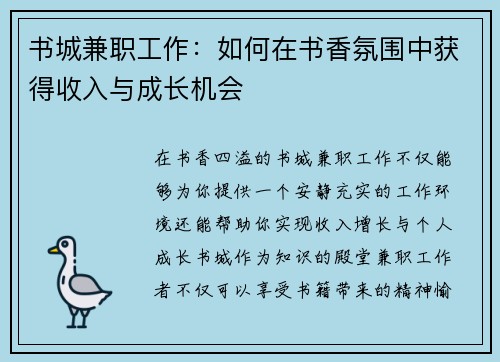 书城兼职工作：如何在书香氛围中获得收入与成长机会