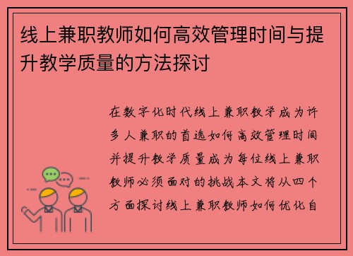 线上兼职教师如何高效管理时间与提升教学质量的方法探讨