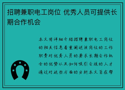 招聘兼职电工岗位 优秀人员可提供长期合作机会