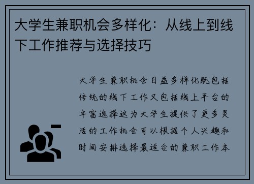 大学生兼职机会多样化：从线上到线下工作推荐与选择技巧