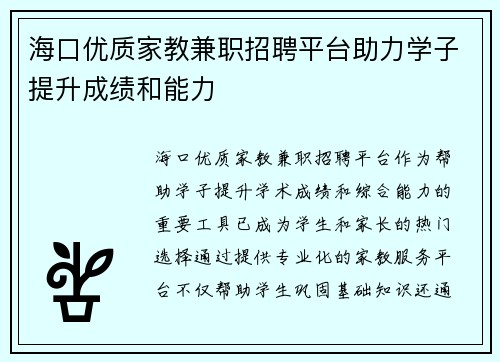 海口优质家教兼职招聘平台助力学子提升成绩和能力