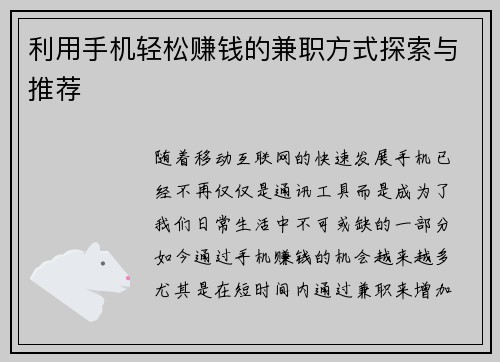 利用手机轻松赚钱的兼职方式探索与推荐