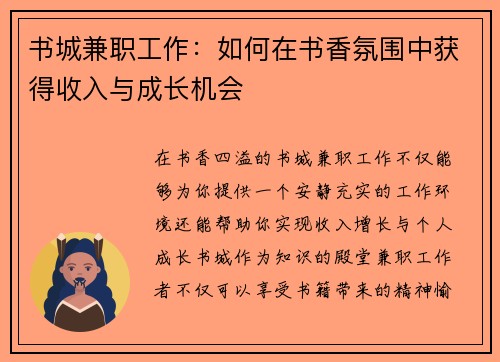 书城兼职工作：如何在书香氛围中获得收入与成长机会