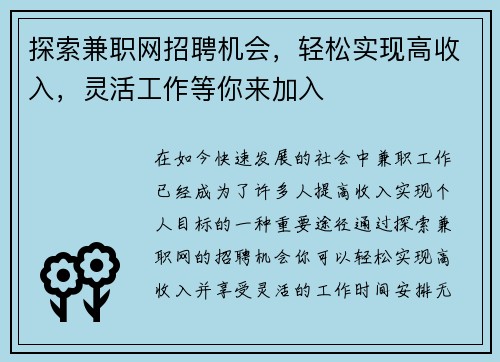 探索兼职网招聘机会，轻松实现高收入，灵活工作等你来加入