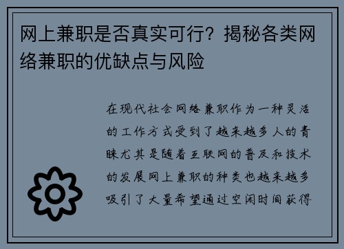 网上兼职是否真实可行？揭秘各类网络兼职的优缺点与风险