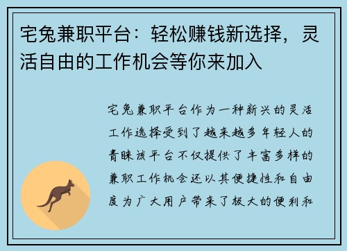宅兔兼职平台：轻松赚钱新选择，灵活自由的工作机会等你来加入